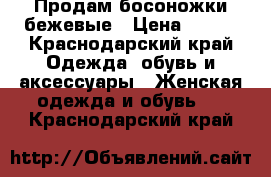 Продам босоножки бежевые › Цена ­ 500 - Краснодарский край Одежда, обувь и аксессуары » Женская одежда и обувь   . Краснодарский край